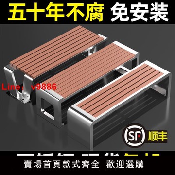 【台灣公司 可開發票】不銹鋼公園椅戶外長椅庭院雙人長條凳子室外防腐木塑木休閑鐵座椅