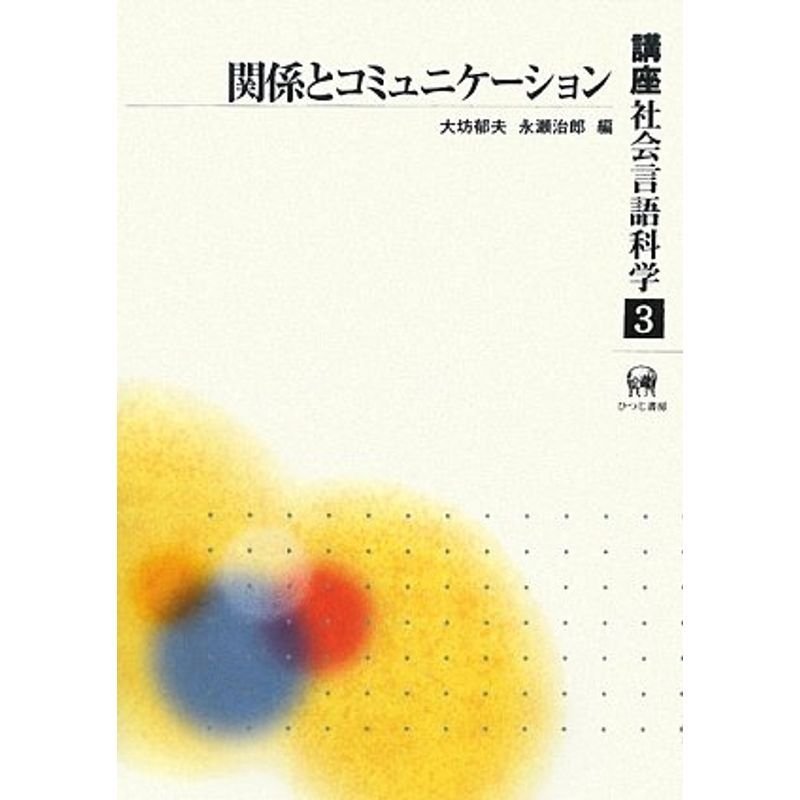 講座社会言語科学第3卷 ー関係とコミュニケーション