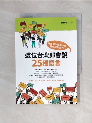 【書寶二手書T1／語言學習_XYT】這位台灣郎會說25種語言-外語帶你走向一個更廣闊的世界_謝智翔