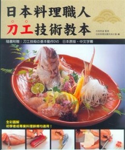 日本料理職人刀工技術教本[二手書_良好]