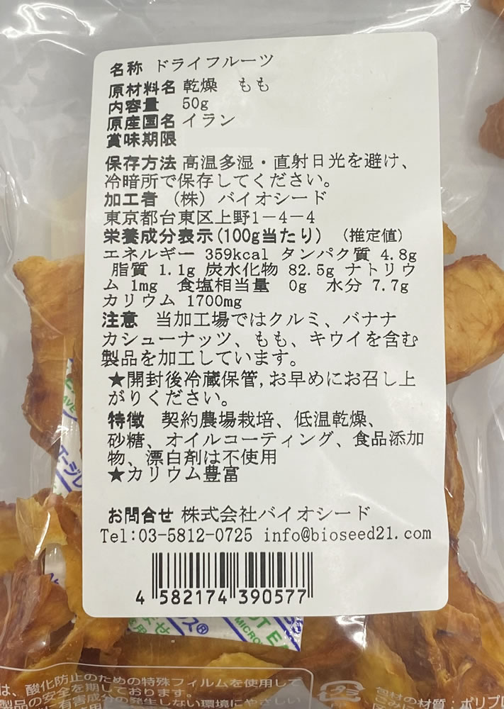 ドライフルーツ もも(桃・モモ) 50g×3袋セット ペルシャ産  バイオシード  HALAL(ハラール)認証