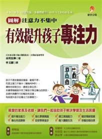 圖解注意力不集中有效提升孩子專注力[二手書_良好]