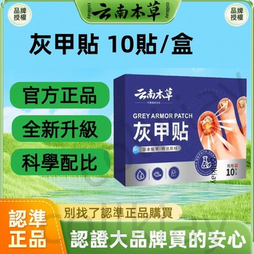 🔥官方力推🔥全網最熱銷🔥雲南本草 灰甲貼 護理貼 手足腳底灰甲貼 指甲貼 指甲保養 指甲貼紙