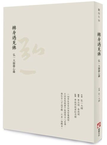 轉身遇見佛：弘一大師修心錄[二手書_良好]