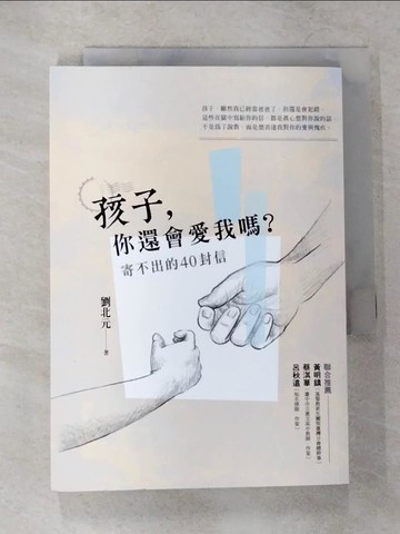 【書寶二手書T6／親子_CFD】孩子，你還會愛我嗎？_劉北元