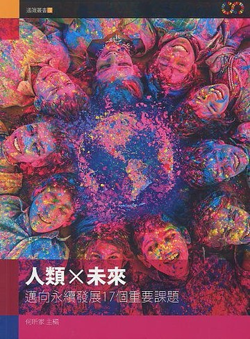 人類X未來：邁向永續發展17個重要課題  何昕家 2019 滄海