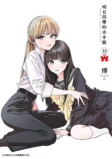 明日同學的水手服(15)