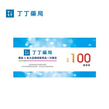 丁丁藥局 100元喜客券 喜客券