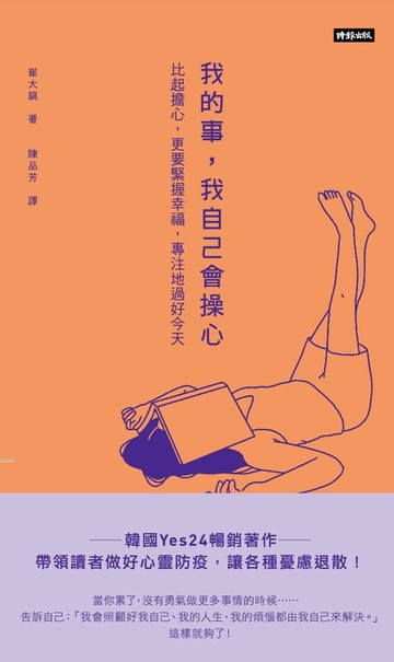 【電子書】我的事，我自己會操心：比起擔心，更要緊握幸福，專注地過好今天