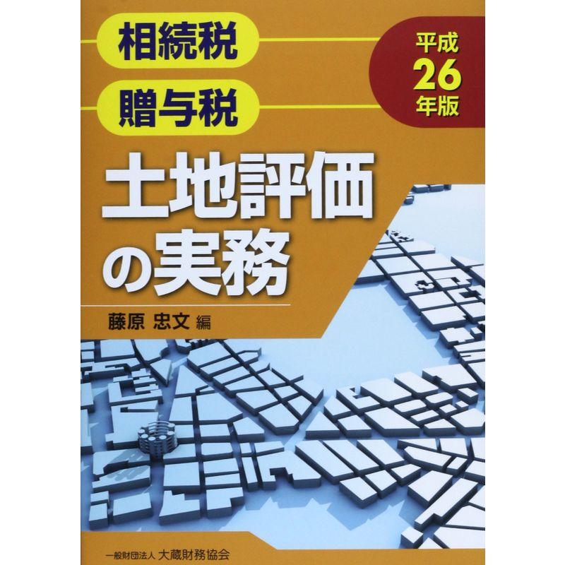 相続税・贈与税 土地評価の実務〈平成26年版〉