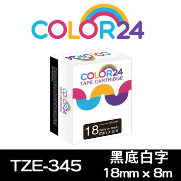 【Color24】for Brother TZ-345 / TZe-345 黑底白字相容標籤帶(寬度18mm)
