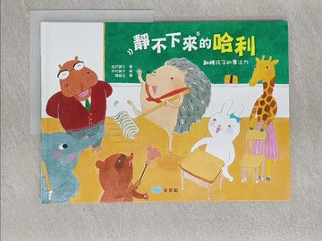 【書寶二手書T1／少年童書_Y8G】靜不下來的哈利：翻轉孩子的專注力_成?真介