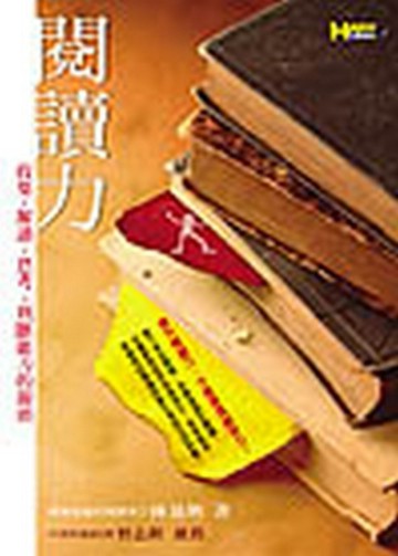 閱讀力—收集、解讀、思考判斷能力的源頭[二手書_普通]