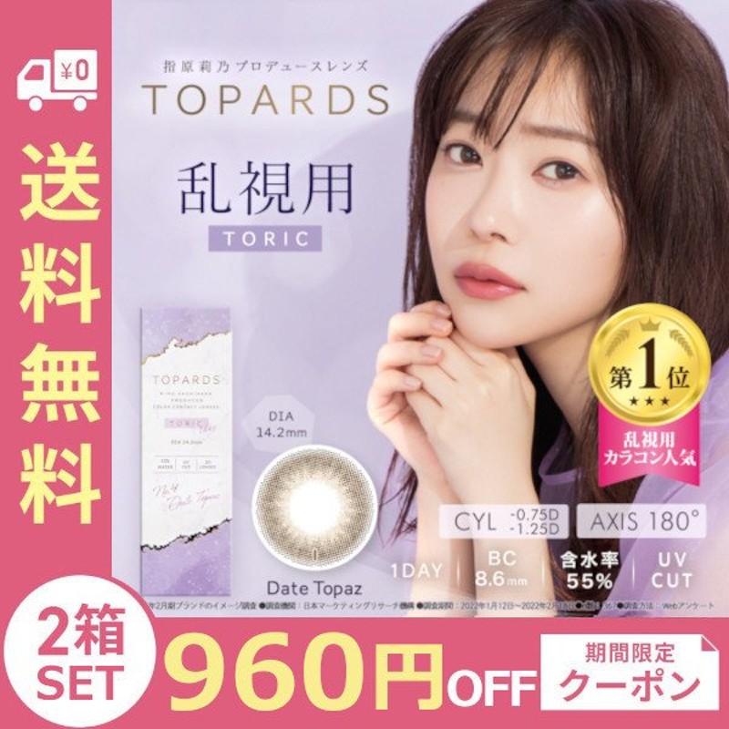 960円OFFクーポン】2箱セット 乱視用 カラコン ワンデー 指原莉乃 トパーズ TOPARDS 1DAY 10枚入り さっしー 通販  LINEポイント最大1.0%GET | LINEショッピング