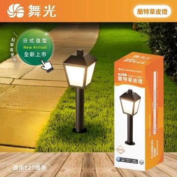 【燈王的店】舞光 蘭特草皮燈 庭園燈 戶外燈 IP55防塵防水 附舞光ST64燈絲燈 E3209
