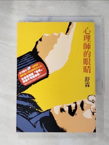 【書寶二手書T9／心理_XHA】心理師的眼睛_舒霖