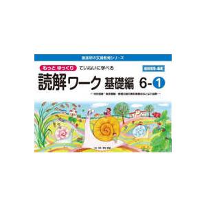 喜楽研の支援教育シリーズ  もっとゆっくりていねいに学べる読解ワーク基礎編 〈６−１〉 光村図書・東京書籍・教育出版の教科書教材などより抜