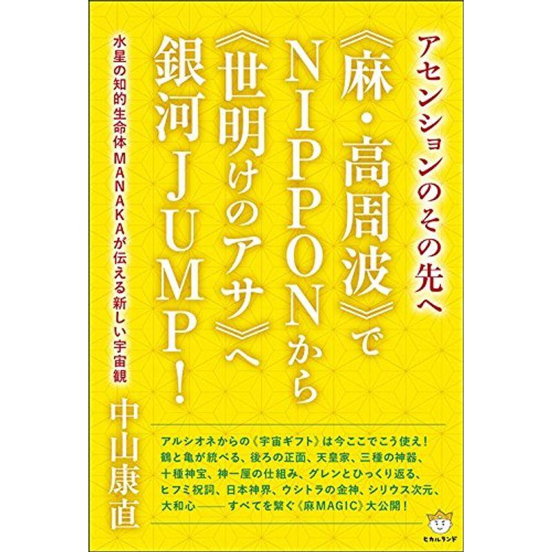 アセンションのその先へ 《麻?高周波》でNIPPONから 《世明けのアサ》へ銀河JUMP 水星の知的生命体MANAKAが伝える新しい宇宙観