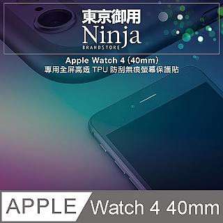 Ninja Apple Watch 4 (40mm)專用全屏高透TPU防刮無痕螢幕保護貼