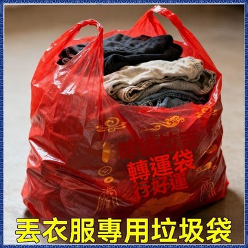 紫南宮🙏🏻5月過爐 開光🔥紅色除穢拉吉轉運拉吉袋搬家收納舊衣服加大吉祥手提背心式塑料袋