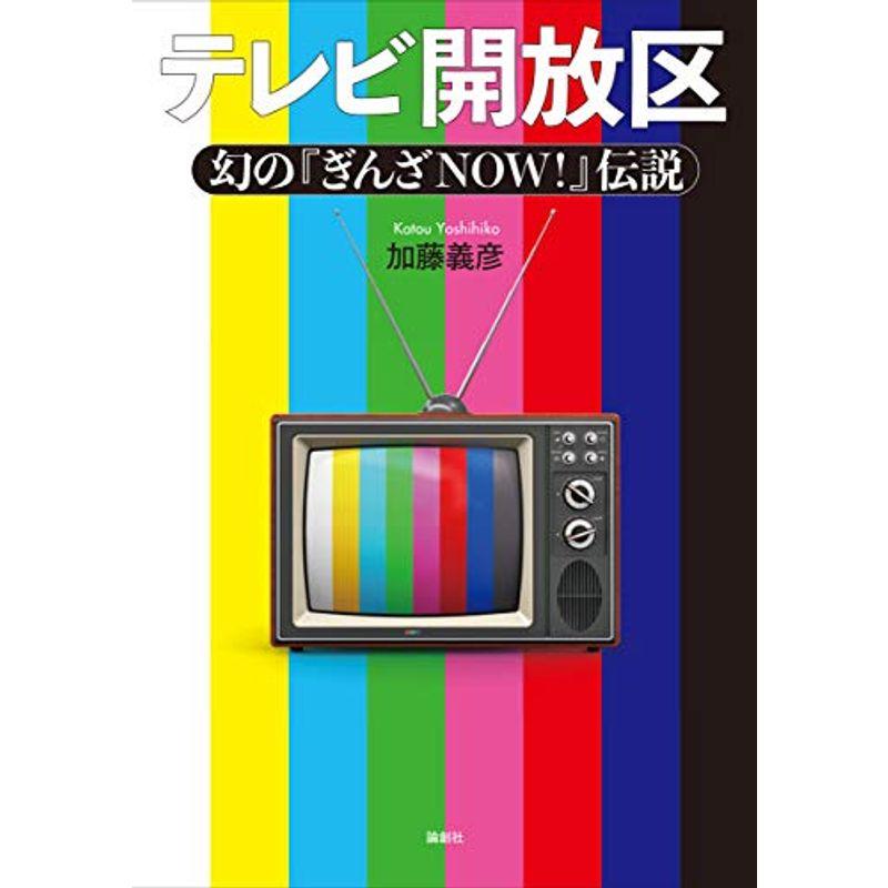 テレビ開放区