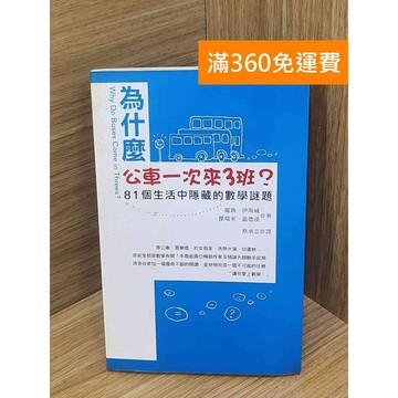 【雷根360免運】【送贈品】為什麼公車一次來三班?  #七成新【PLF1201】