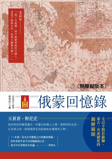 【電子書】俄蒙回憶錄（無障礙版本）
