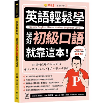 英語輕鬆學：學好初級口語就靠這本！+ QR Code線上音檔(賴世雄) 墊腳石購物網