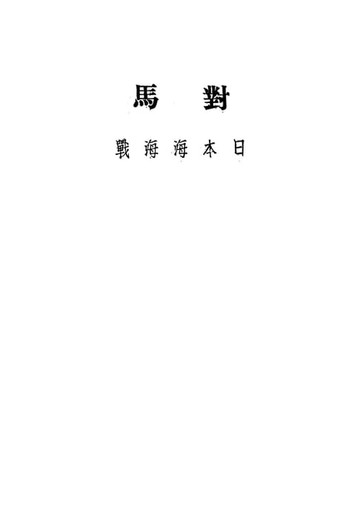 【電子書】對馬:日本海海戰·下冊