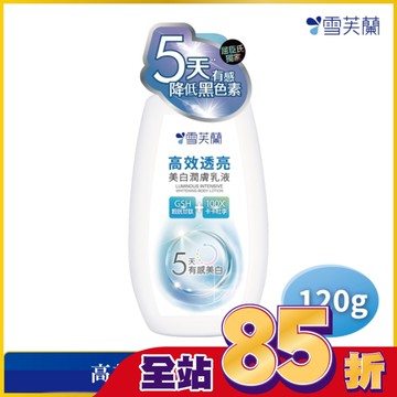 雪芙蘭高效透亮美白潤膚乳液120g