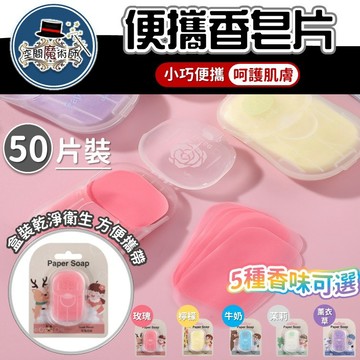 【台灣出貨】肥皂片｜香皂片｜洗手皂片｜紙香皂｜紙皂片｜隨身洗手皂｜攜帶式香皂｜旅行用品｜攜帶式肥皂
