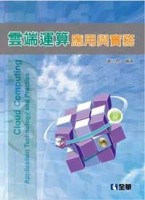 雲端運算應用與實務[二手書_普通]