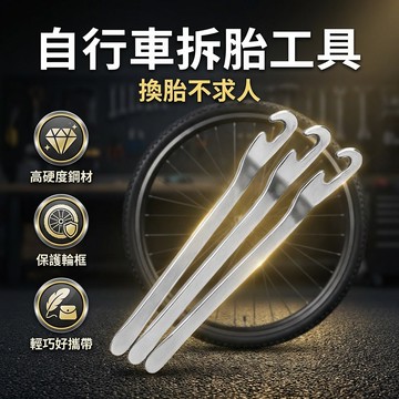 【台灣現貨】 自行車撬胎棒 扒胎 拆胎工具 金屬撬胎棒 腳踏車維修 鐵 拆輪胎