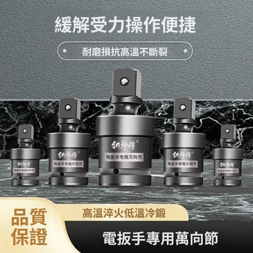免運費🚀電動扳手萬向節套筒接頭1/2轉換頭多功能360度旋轉頭風炮轉向頭🔥XWJ