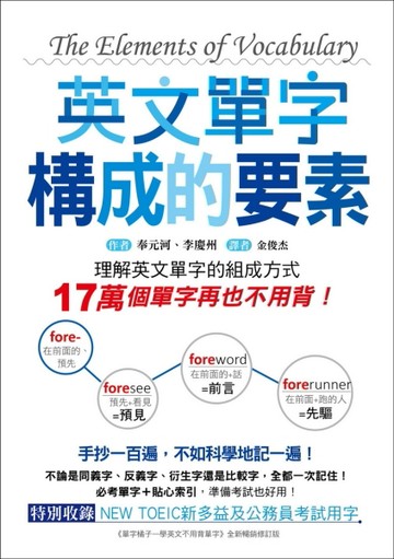 英文單字構成的要素 ：理解英文單字的組成方式，17萬個單字再也不用背！[二手書_良好]