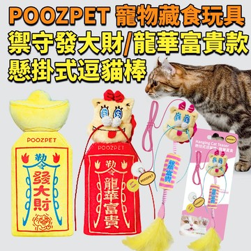 POOZPET 寵物藏食玩具【⚡️快速出貨】禦守發大財款 | 禦守龍華富貴(紅色)加贈春聯 | 懸掛式逗貓棒