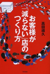 お客様が 減らない 店のつくり方 高田靖久