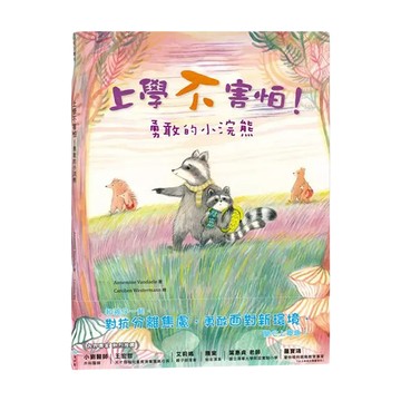 上學不害怕！勇敢的小浣熊  不適用  童夢館