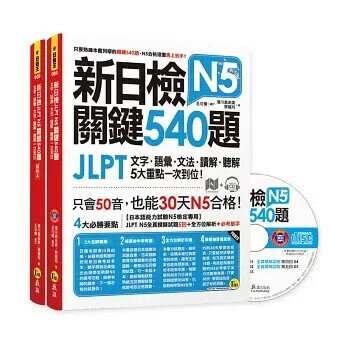 新日檢JLPT N5關鍵540題：文字、語彙、文法、讀解、聽解一次到位（5回全真模擬試題+解析+N5必考單字滿分攻略隨身表+CD）  濱川真由美、蔡麗玲 2018 我識地球村