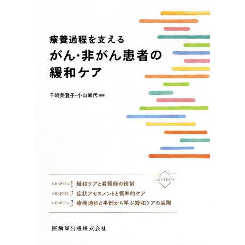 療養過程を支える がん・非がん患者の緩和ケア