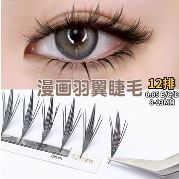 [12排]漫畫羽翼睫毛嫁接塔尖大漫畫花神雨衣山茶花溼睫毛收尖美睫店用