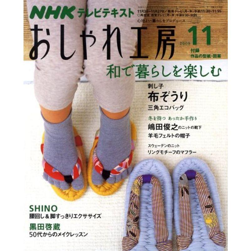 NHK おしゃれ工房 2008年 11月号 雑誌