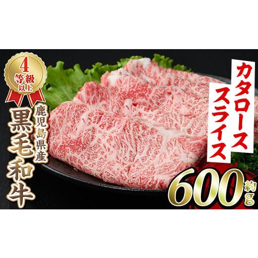 ふるさと納税 鹿児島県 阿久根市 ＜選べる4種＞黒毛和牛肩ローススライス(600g)国産 牛肉 赤身 カタ肉 肩肉 ロース肉 薄切り すき焼き すきやき しゃぶしゃぶ …