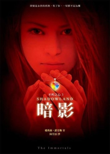 不朽之心（3）：暗影[二手書_良好]