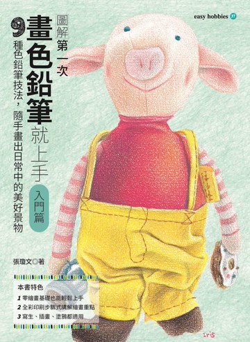 【電子書】第一次畫色鉛筆就上手（入門篇）
