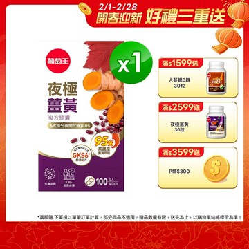 葡萄王 夜極薑黃100粒