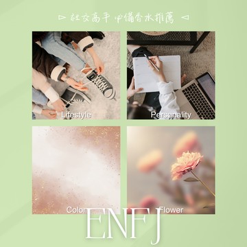 [Nose Job] MBTI十六型人格推薦!! ENFJ專屬推薦香水 (10ml)
