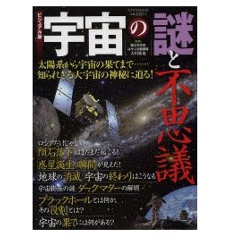 宇宙の謎と不思議 ビジュアル版 太陽系から宇宙の果てまで 知られざる大宇宙の神秘に迫る 通販 Lineポイント最大0 5 Get Lineショッピング