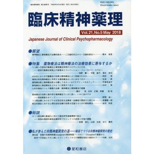 臨床精神薬理 第21巻第5号