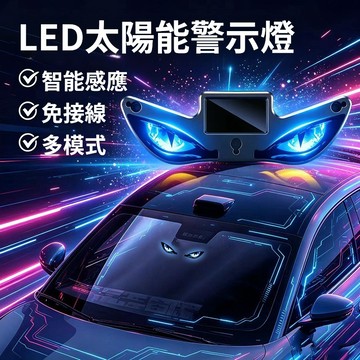 【台灣現貨】惡魔之眼警示燈 LED警示燈 震動感應 吸盤太陽能警示燈 汽車氛圍燈 太陽能充電兩用 裝飾燈 防追尾震動